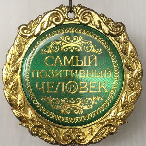 за позитив 