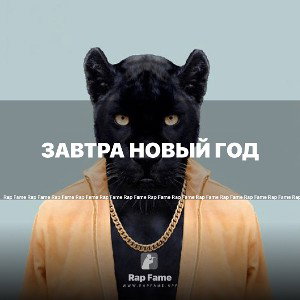 завтра Новый год 🎄 