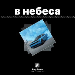 в небеса