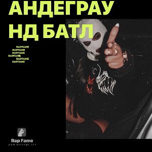 Андеграунд батл