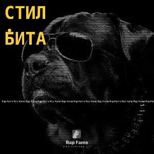 стил.  бита