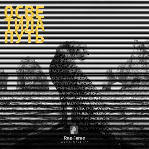 Осветила путь