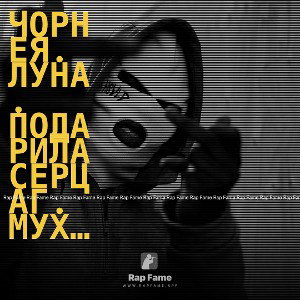 чорнея. Луна.   подарила   серцаг.  мухамда 