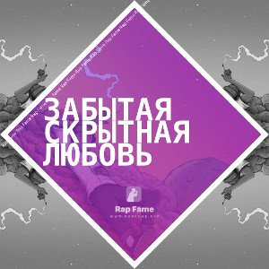 Забытая скрытная любовь