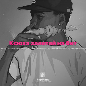 Ксюха залетай на бит
