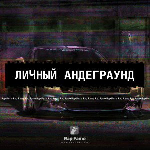 Личный андеграунд