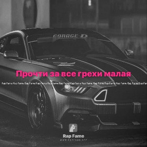 Прочти за все грехи малая