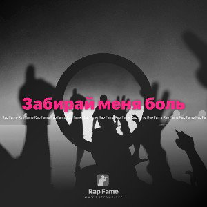Забирай меня боль