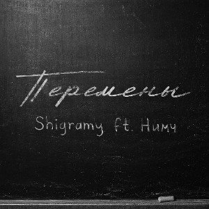 Перемены 