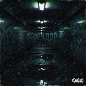 Коридор 