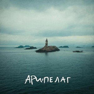 LAGUT1N feat. ТОМ - Архепилаг  (DEMO)