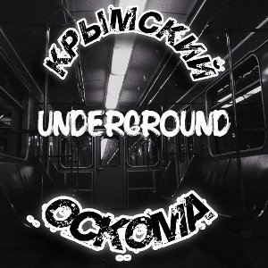 Крымский - Оскома