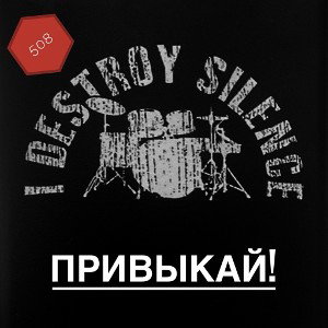 Привыкай! 