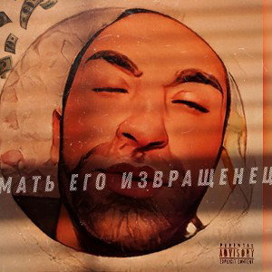 PHILONY (Neon Jesus - Masakra( резня )
