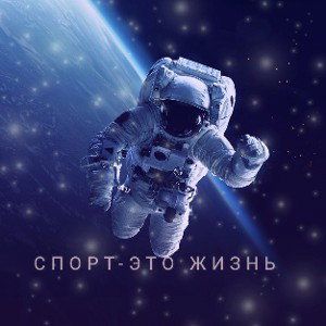 СПОРТ-ЭТО ЖИЗНЬ 