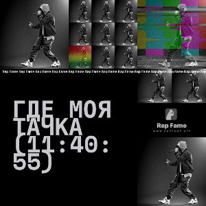 Где моя тачка (11:40:55)
