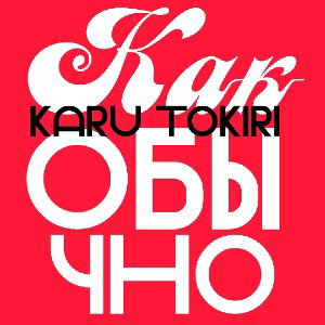 как обычно