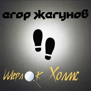Шерлок Холмс