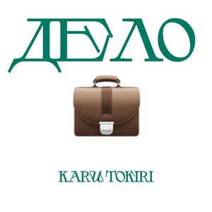 Дело