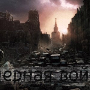 Ядерная война