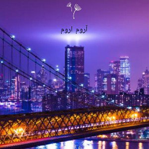 اروم_اروم