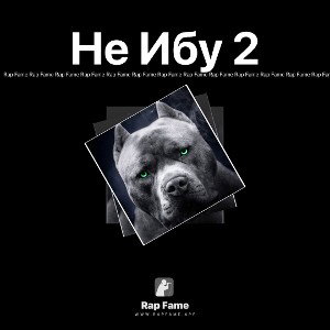 Не Ибу 2