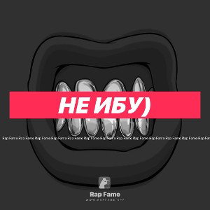 Не ибу)