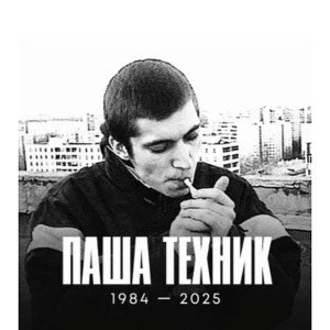 царствие тебе небесное.
