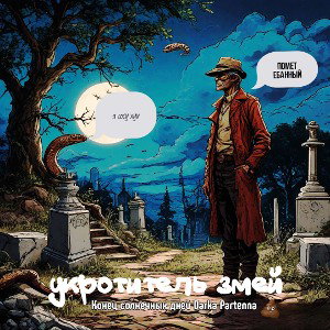 Укротитель змей - Конец солнечных дней Dark Partenna