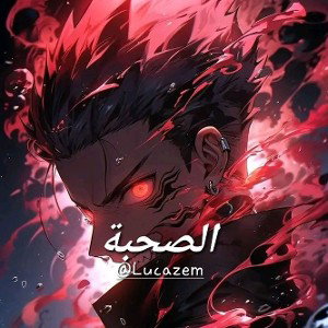 @lucazem × الصحبة 