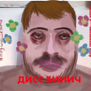 ДИСС НА АРТУРА *БДСМ*