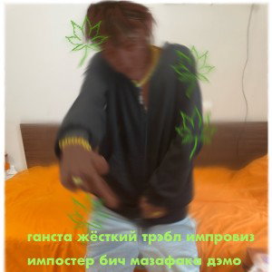 Атаракс йоу, пидарас йоу