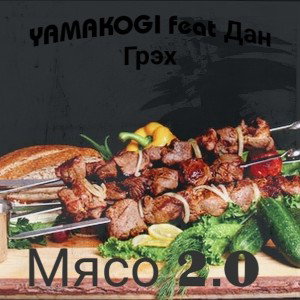 YAMAKOGI feat  Дан Грэх - МЯСО 2.0