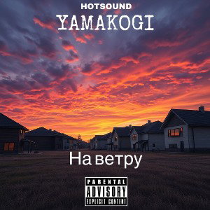 На ветру 
