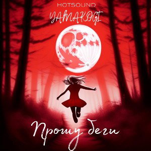 Прошу беги