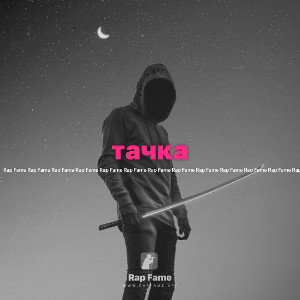 тачка