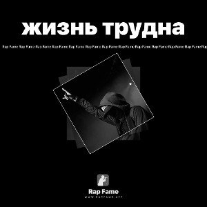 жизнь трудна