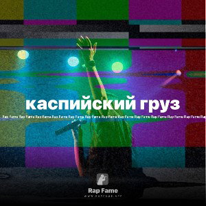 каспийский груз 