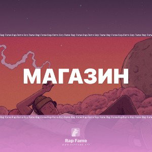 Магазин