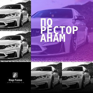 по ресторанам