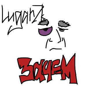 Зачем