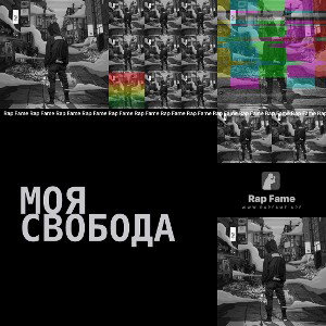 моя свобода 