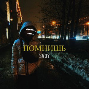 Помнишь