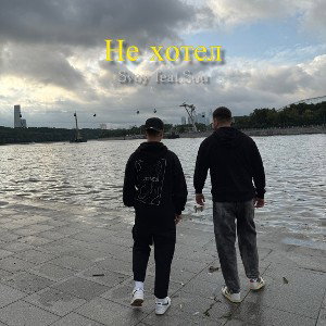 Не хотел feat. Sou