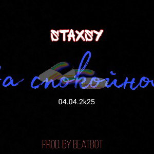 На спокойном (prod.by Beatbot)