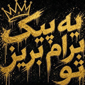 یه پیک برام بریز تو ( ye peyk baram beriz to)