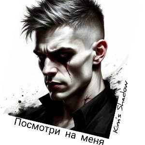 Посмотри на меня 