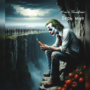 Верь мне