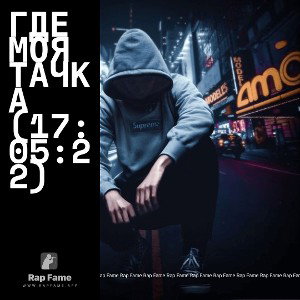 Где моя тачка (17:05:22)