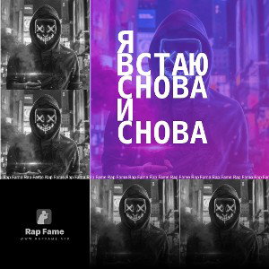Я встаю снова и снова 